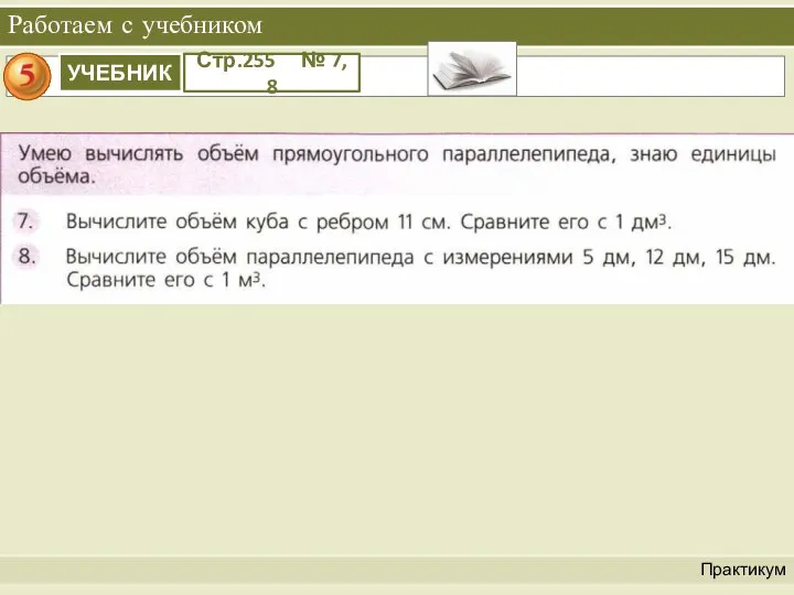 Практикум Работаем с учебником УЧЕБНИК Стр.255 № 7, 8