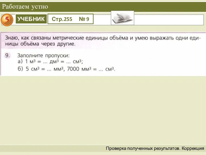 Проверка полученных результатов. Коррекция Работаем устно УЧЕБНИК Стр.255 № 9