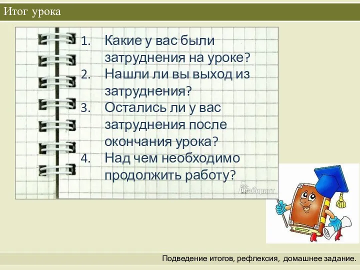 Итог урока Подведение итогов, рефлексия, домашнее задание. Какие у вас были