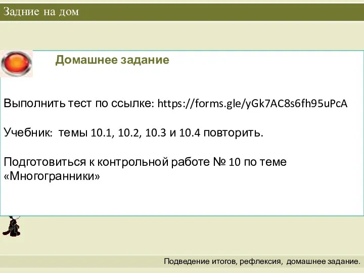 Задние на дом Подведение итогов, рефлексия, домашнее задание.