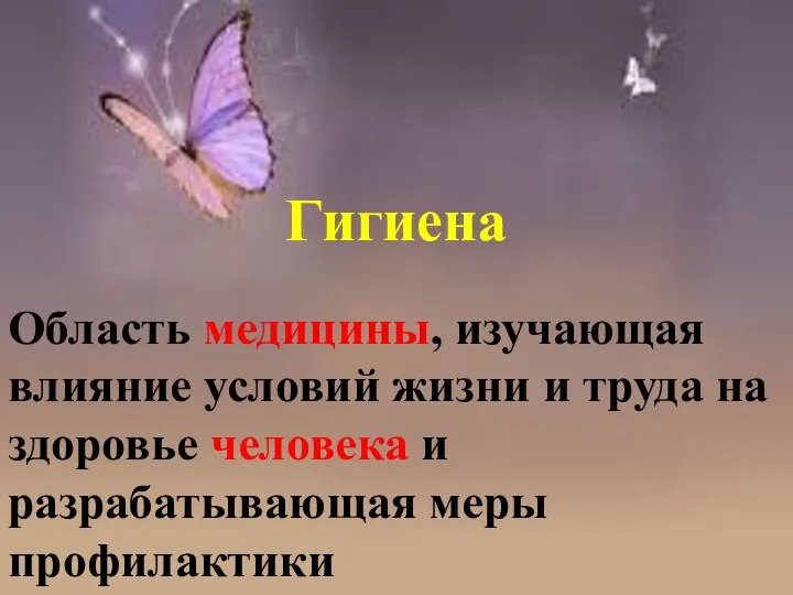 Гигиена Область медицины, изучающая влияние условий жизни и труда на здоровье человека и разрабатывающая меры профилактики