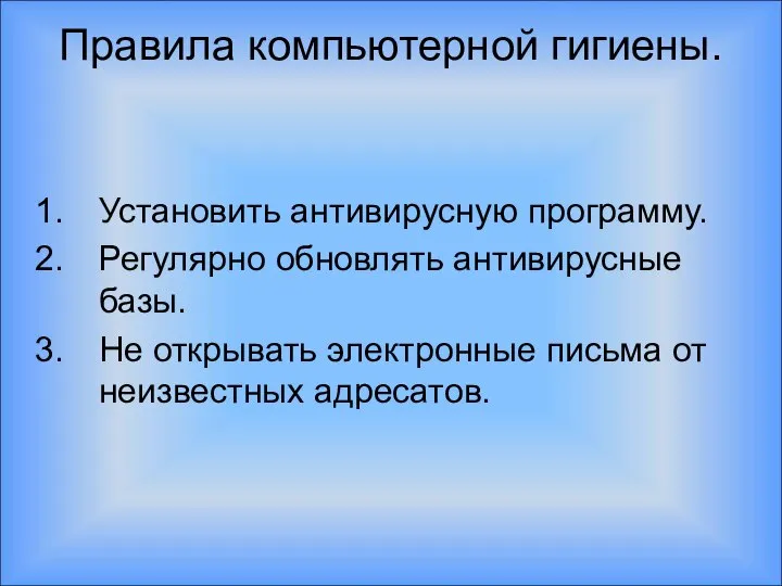 Правила компьютерной гигиены. Установить антивирусную программу. Регулярно обновлять антивирусные базы. Не