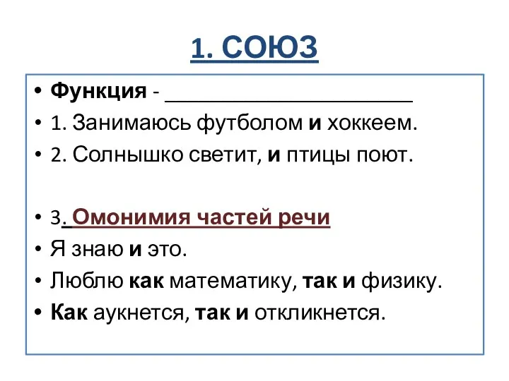 1. СОЮЗ Функция - ______________________ 1. Занимаюсь футболом и хоккеем. 2.