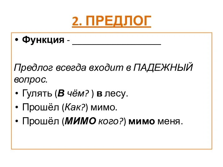 2. ПРЕДЛОГ Функция - __________________ Предлог всегда входит в ПАДЕЖНЫЙ вопрос.