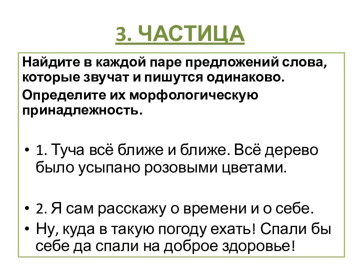 3. ЧАСТИЦА Найдите в каждой паре предложений слова, которые звучат и