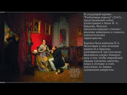 В следующей картине - "Разборчивая невеста" (1847), - представляющей собою иллюстрацию