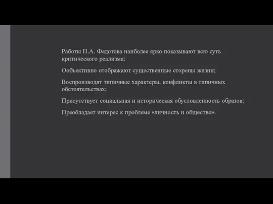 Работы П.А. Федотова наиболее ярко показывают всю суть критического реализма: Ообъективно