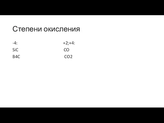 Степени окисления -4: +2;+4: SiC CO B4C CO2