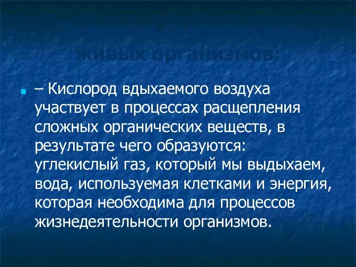 Значение дыхания для живых организмов: – Кислород вдыхаемого воздуха участвует в