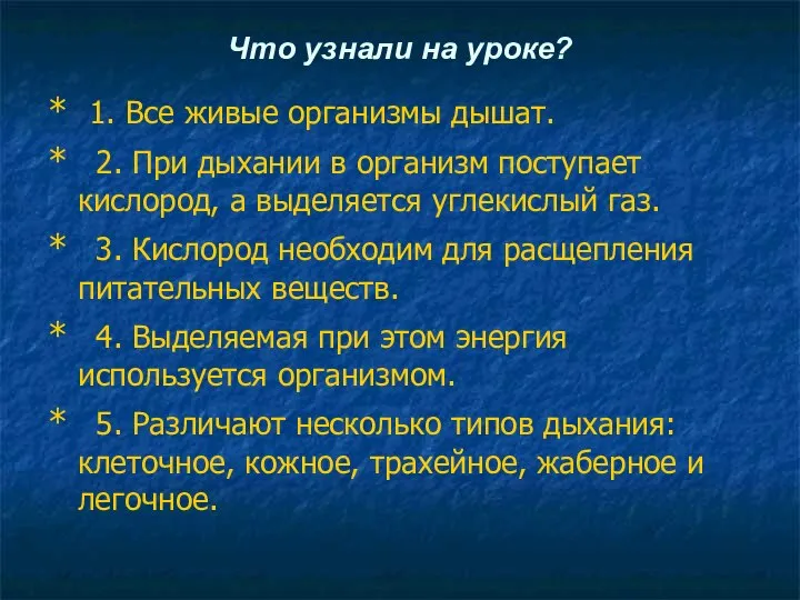 Что узнали на уроке? * 1. Все живые организмы дышат. *