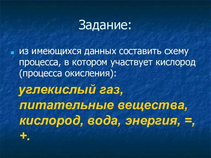 Задание: из имеющихся данных составить схему процесса, в котором участвует кислород