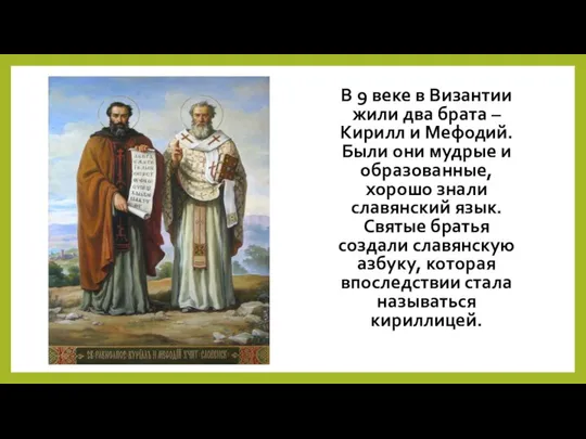 В 9 веке в Византии жили два брата – Кирилл и