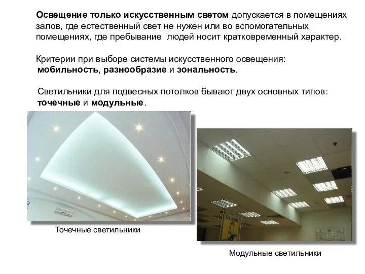 Освещение только искусственным светом допускается в помещениях залов, где естественный свет