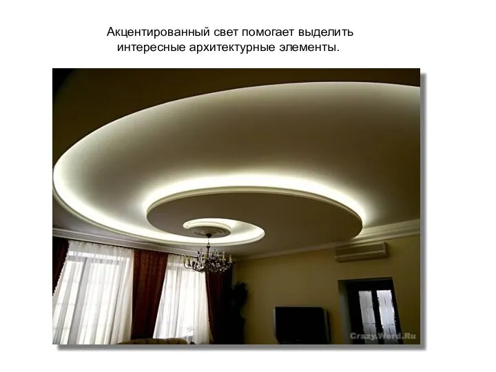 Акцентированный свет помогает выделить интересные архитектурные элементы.