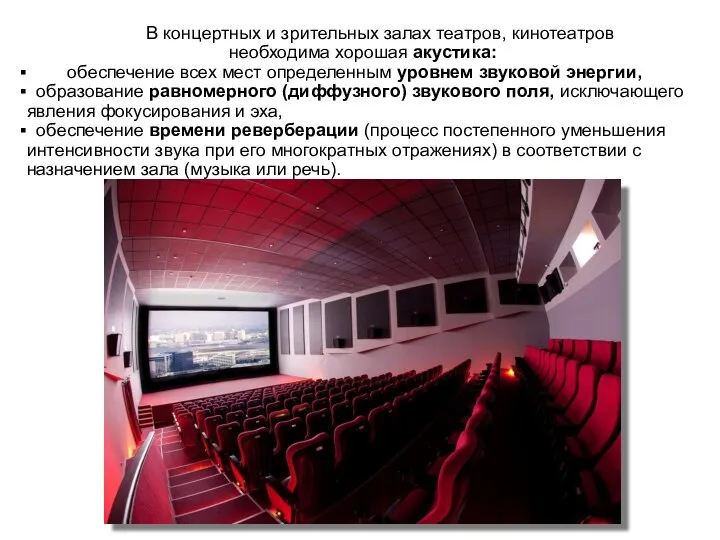В концертных и зрительных залах театров, кинотеатров необходима хорошая акустика: обеспечение