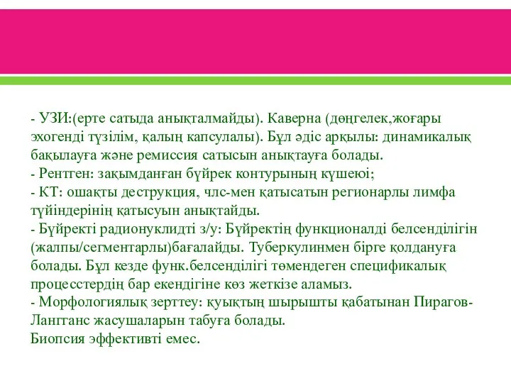 - УЗИ:(ерте сатыда анықталмайды). Каверна (дөңгелек,жоғары эхогенді түзілім, қалың капсулалы). Бұл