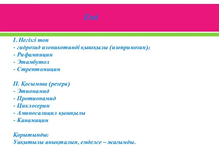 Емі І. Негізгі топ - гидрозид изоникотинді қышқылы (изопринозин); - Рифампицин