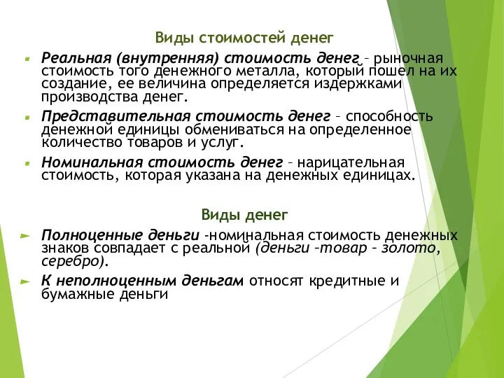 Виды стоимостей денег Реальная (внутренняя) стоимость денег – рыночная стоимость того