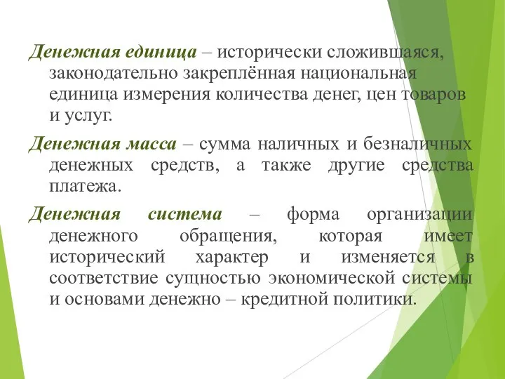 Денежная единица – исторически сложившаяся, законодательно закреплённая национальная единица измерения количества