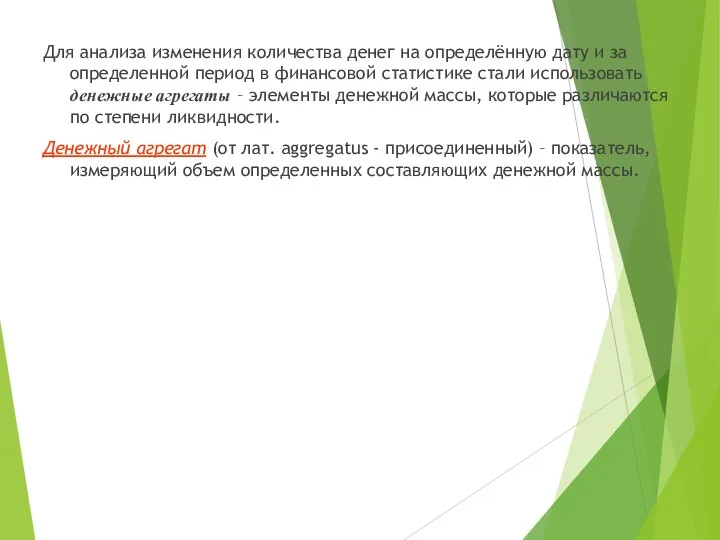 Для анализа изменения количества денег на определённую дату и за определенной