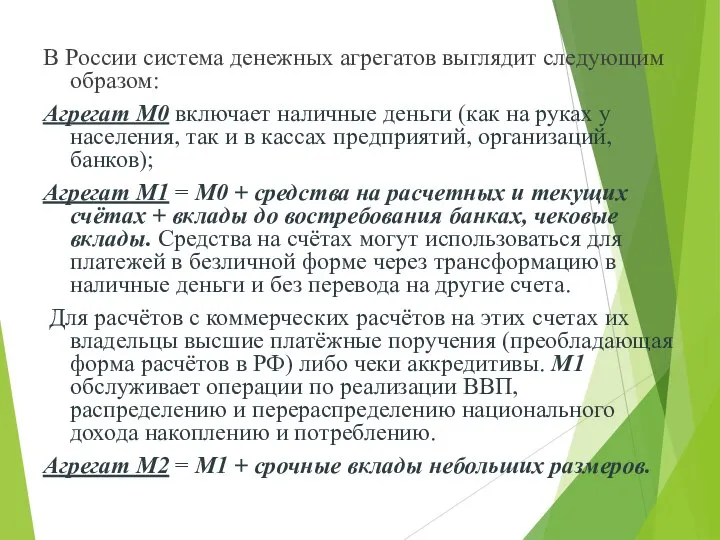 В России система денежных агрегатов выглядит следующим образом: Агрегат М0 включает