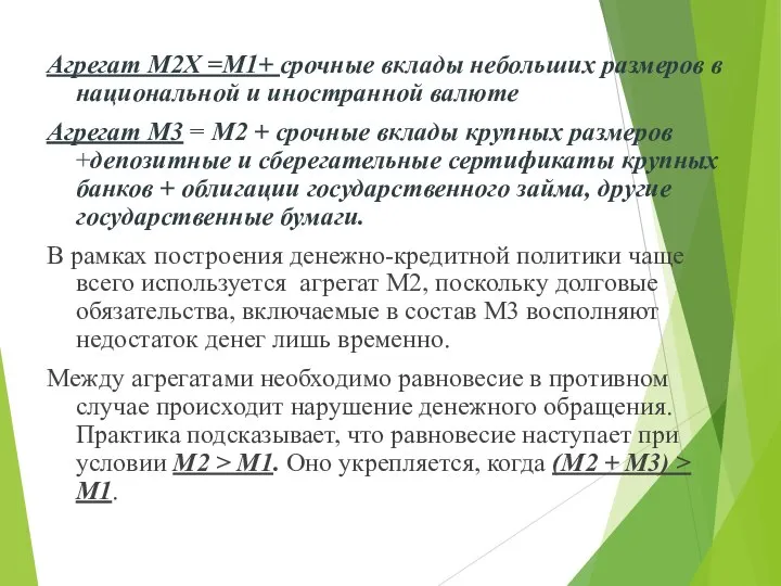 Агрегат М2Х =М1+ срочные вклады небольших размеров в национальной и иностранной