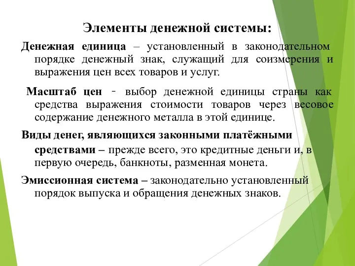 Элементы денежной системы: Денежная единица – установленный в законодательном порядке денежный