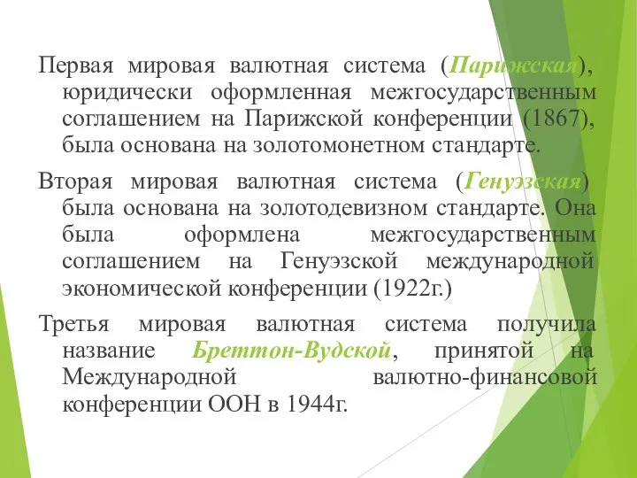 Первая мировая валютная система (Парижская), юридически оформленная межгосударственным соглашением на Парижской