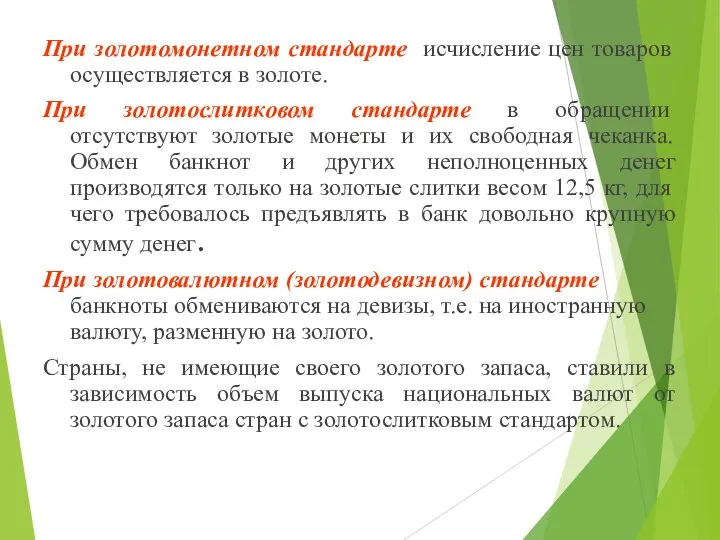 При золотомонетном стандарте исчисление цен товаров осуществляется в золоте. При золотослитковом