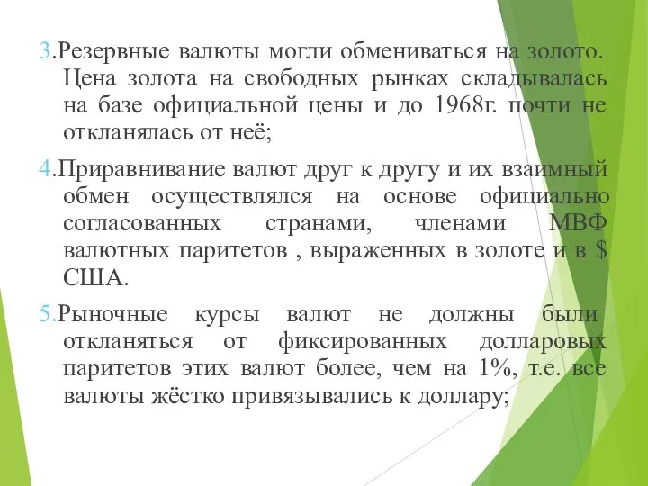 3.Резервные валюты могли обмениваться на золото. Цена золота на свободных рынках