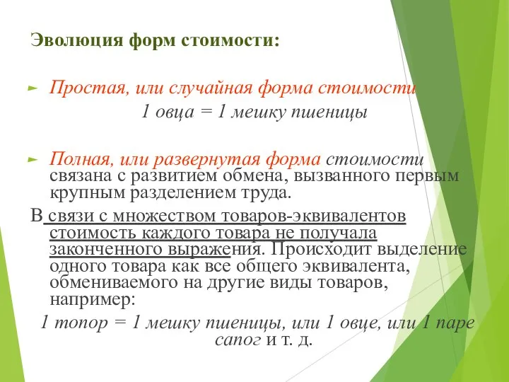 Эволюция форм стоимости: Простая, или случайная форма стоимости 1 овца =