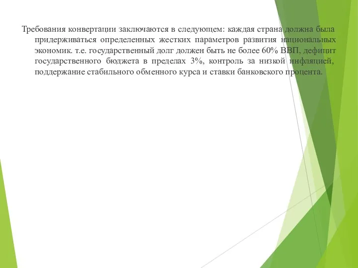 Требования конвертации заключаются в следующем: каждая страна должна была придерживаться определенных