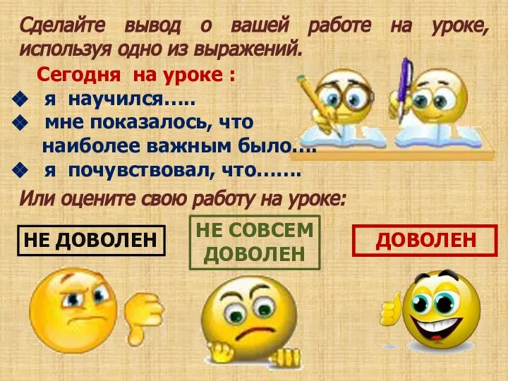 Сделайте вывод о вашей работе на уроке, используя одно из выражений.