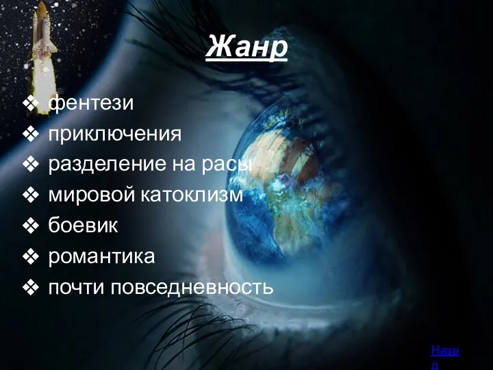 Жанр фентези приключения разделение на расы мировой катоклизм боевик романтика почти повседневность Назад