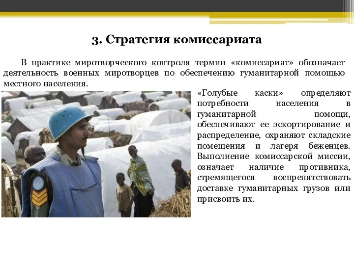 3. Стратегия комиссариата В практике миротворческого контроля термин «комиссариат» обозначает деятельность