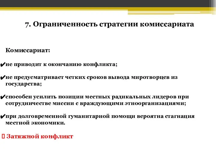 7. Ограниченность стратегии комиссариата Комиссариат: не приводит к окончанию конфликта; не