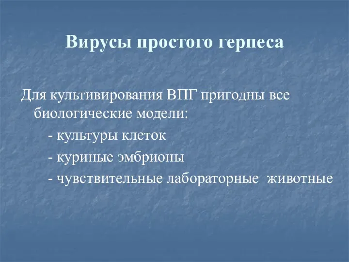 Вирусы простого герпеса Для культивирования ВПГ пригодны все биологические модели: -