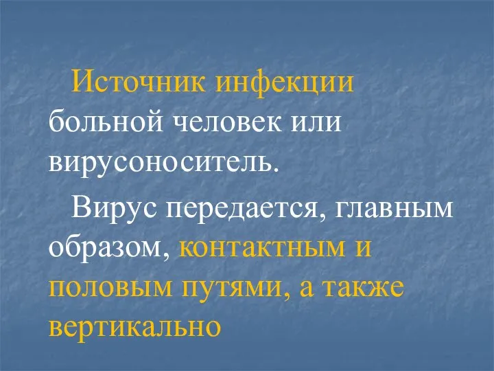 Источник инфекции больной человек или вирусоноситель. Вирус передается, главным образом, контактным