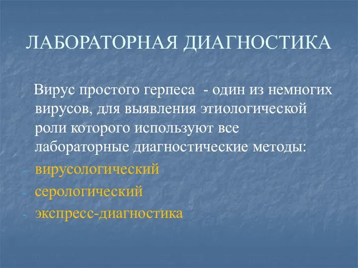 ЛАБОРАТОРНАЯ ДИАГНОСТИКА Вирус простого герпеса - один из немногих вирусов, для