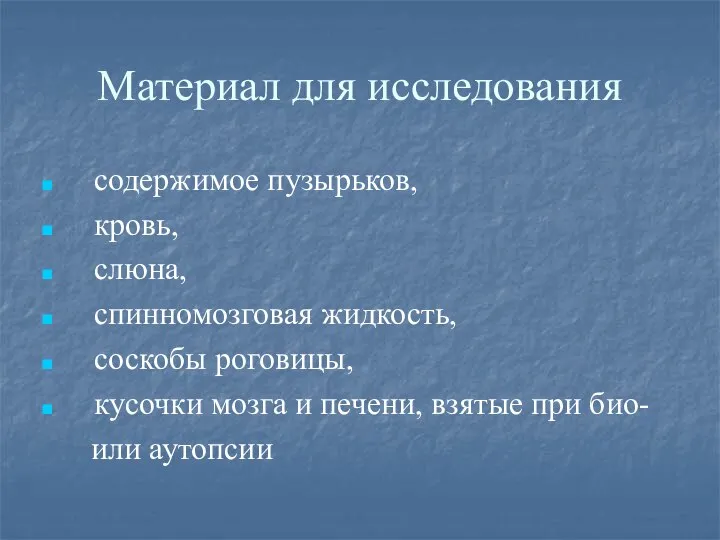 Материал для исследования содержимое пузырьков, кровь, слюна, спинномозговая жидкость, соскобы роговицы,