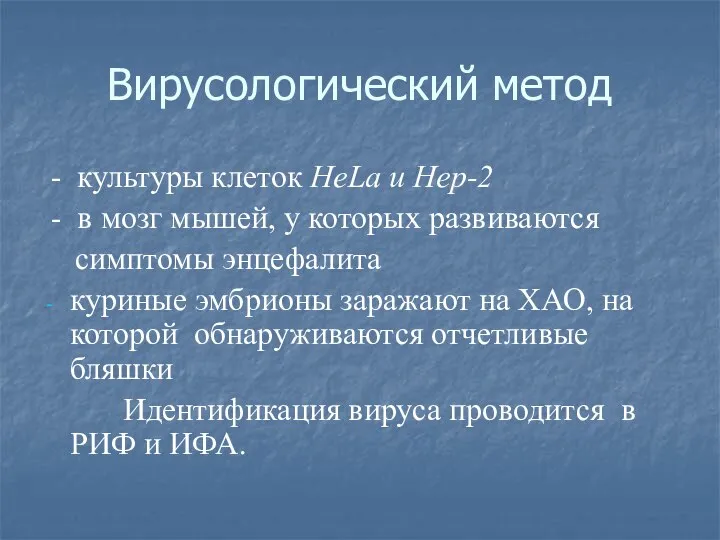 Вирусологический метод - культуры клеток HeLa и Hep-2 - в мозг