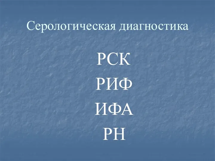 Серологическая диагностика РСК РИФ ИФА РН