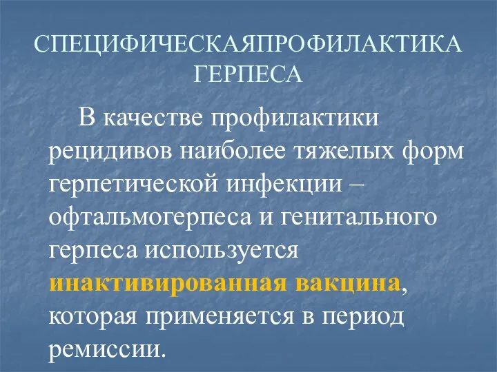 СПЕЦИФИЧЕСКАЯПРОФИЛАКТИКА ГЕРПЕСА В качестве профилактики рецидивов наиболее тяжелых форм герпетической инфекции