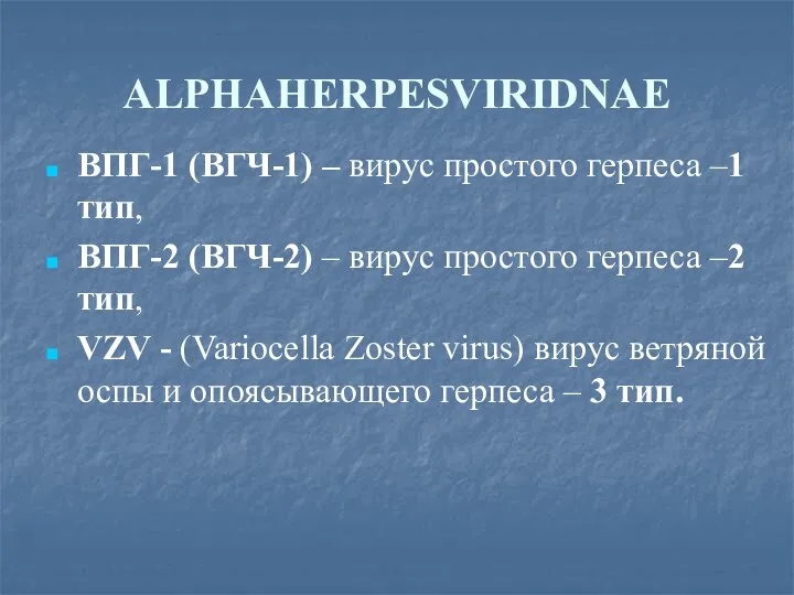 АLPHAHERPESVIRIDNAE ВПГ-1 (ВГЧ-1) – вирус простого герпеса –1тип, ВПГ-2 (ВГЧ-2) –