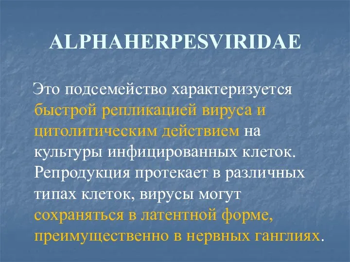 АLPHAHERPESVIRIDAE Это подсемейство характеризуется быстрой репликацией вируса и цитолитическим действием на