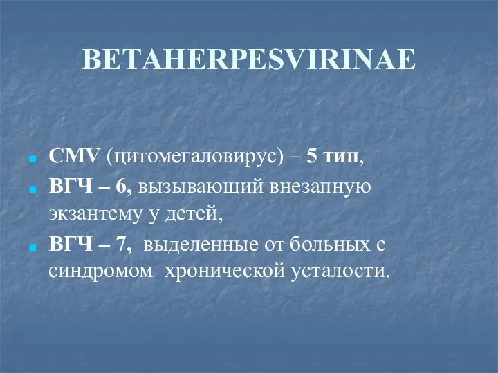 ВЕТАHERPESVIRINAE CMV (цитомегаловирус) – 5 тип, ВГЧ – 6, вызывающий внезапную