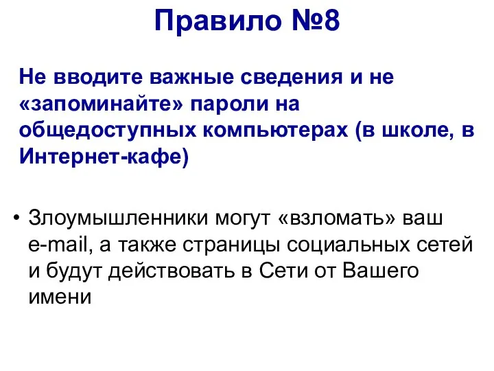 Не вводите важные сведения и не «запоминайте» пароли на общедоступных компьютерах