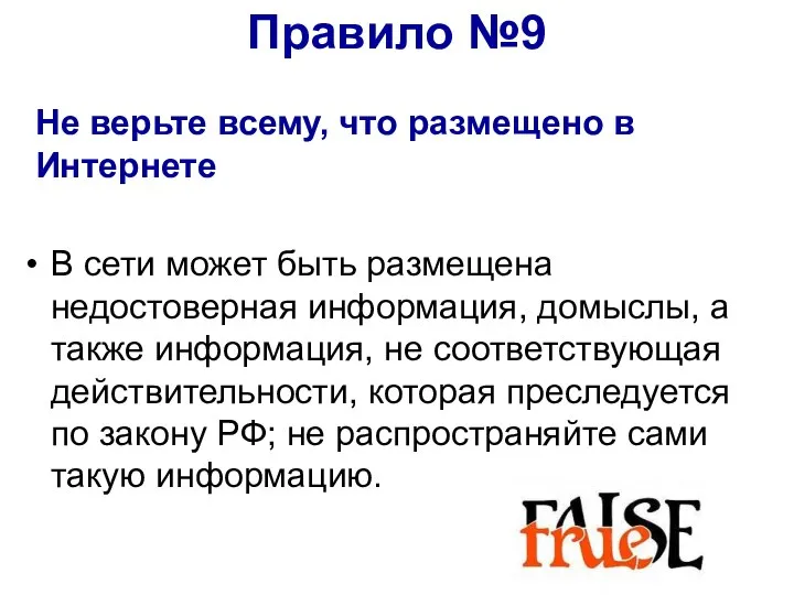 Не верьте всему, что размещено в Интернете В сети может быть