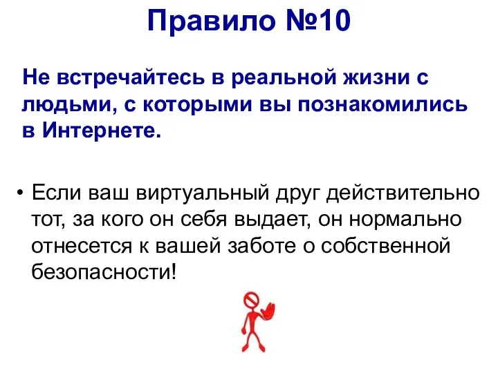 Не встречайтесь в реальной жизни с людьми, с которыми вы познакомились