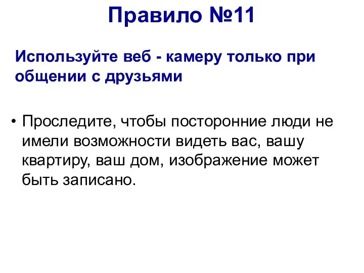 Используйте веб - камеру только при общении с друзьями Проследите, чтобы